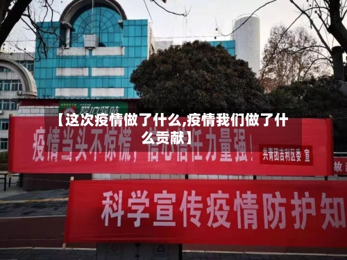 【这次疫情做了什么,疫情我们做了什么贡献】