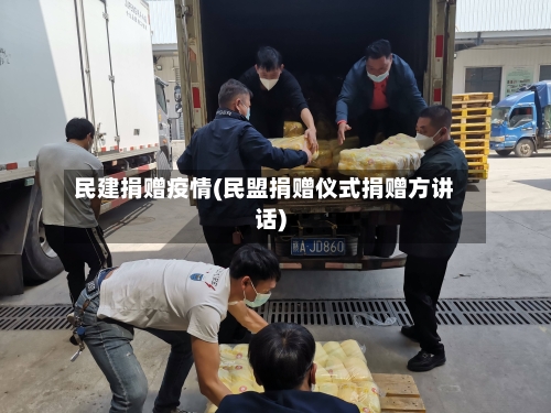 民建捐赠疫情(民盟捐赠仪式捐赠方讲话)