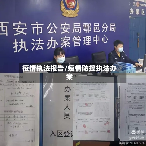 疫情执法报告/疫情防控执法办案