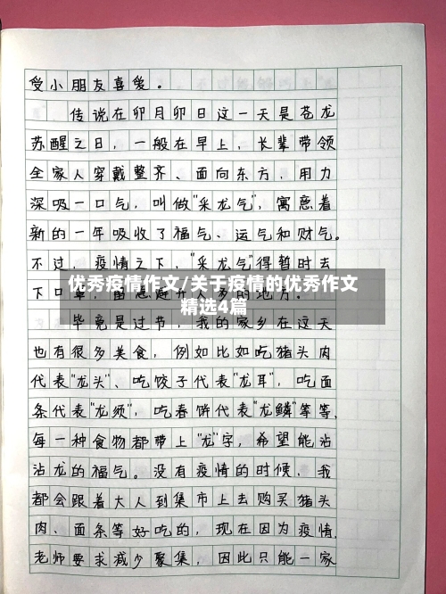 优秀疫情作文/关于疫情的优秀作文精选4篇-第2张图片