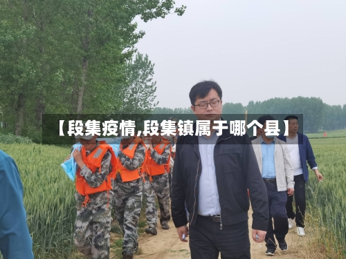 【段集疫情,段集镇属于哪个县】