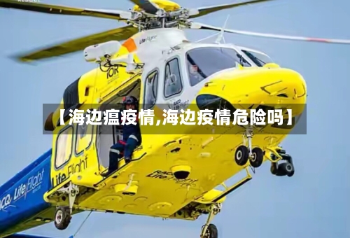 【海边瘟疫情,海边疫情危险吗】