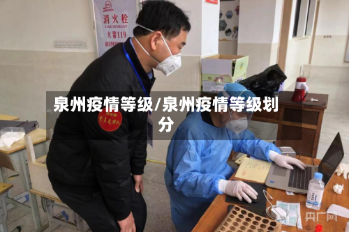 泉州疫情等级/泉州疫情等级划分-第2张图片