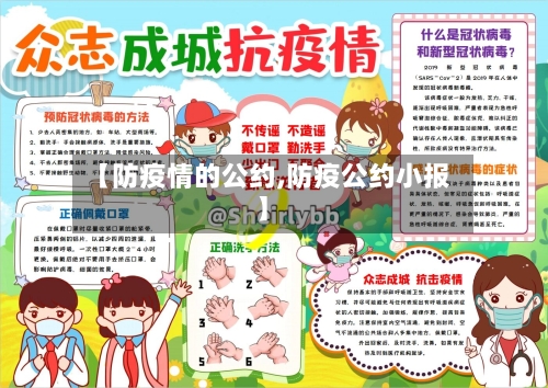 【防疫情的公约,防疫公约小报】-第2张图片