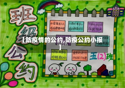 【防疫情的公约,防疫公约小报】
