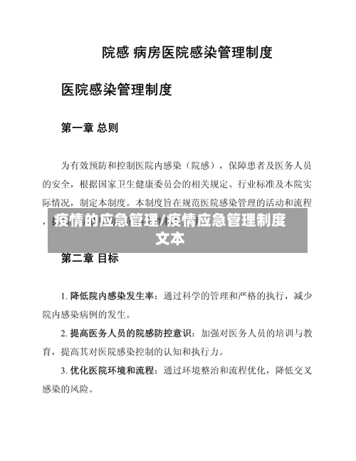 疫情的应急管理/疫情应急管理制度文本