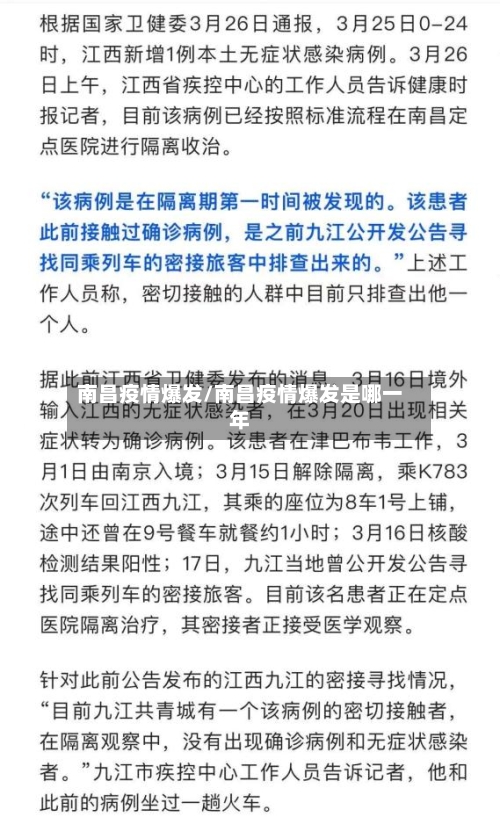 南昌疫情爆发/南昌疫情爆发是哪一年