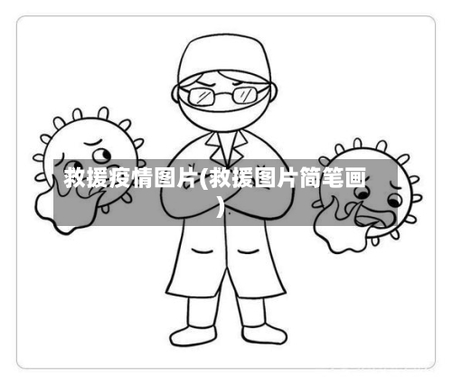 救援疫情图片(救援图片简笔画)-第2张图片
