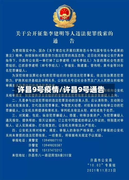 许昌9号疫情/许昌9号通告