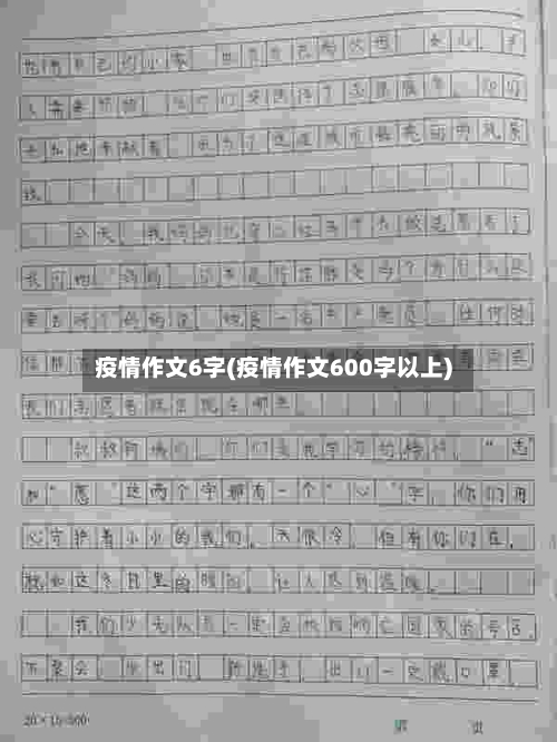 疫情作文6字(疫情作文600字以上)-第2张图片