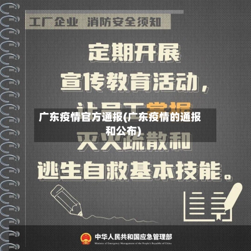 广东疫情官方通报(广东疫情的通报和公布)