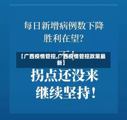 【广西疫情管控,广西疫情管控政策最新】