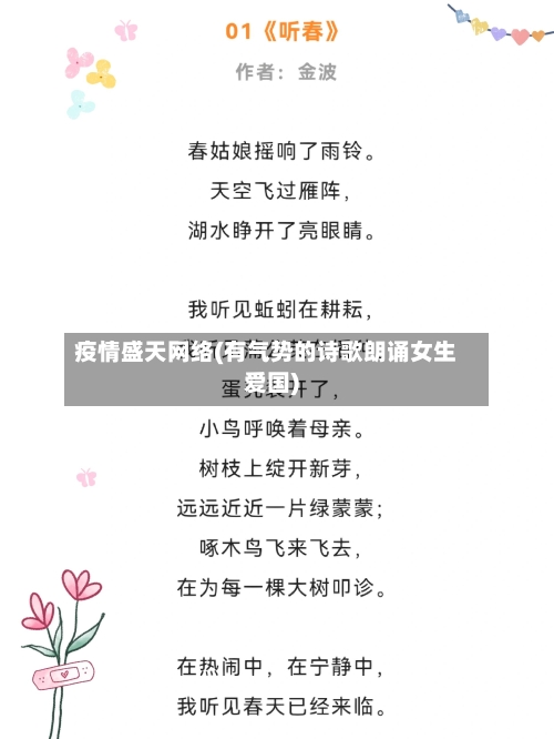 疫情盛天网络(有气势的诗歌朗诵女生爱国)-第2张图片