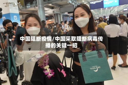 中国阻断疫情/中国采取阻断病毒传播的关键一招