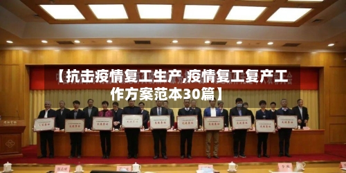 【抗击疫情复工生产,疫情复工复产工作方案范本30篇】-第2张图片