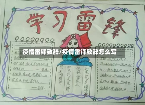 疫情雷锋致辞/疫情雷锋致辞怎么写-第2张图片