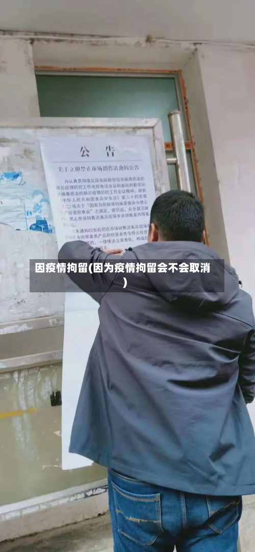 因疫情拘留(因为疫情拘留会不会取消)