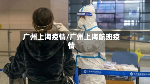广州上海疫情/广州上海航班疫情