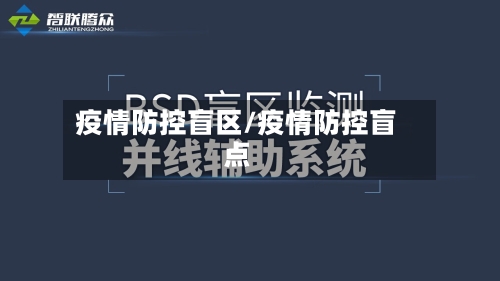 疫情防控盲区/疫情防控盲点