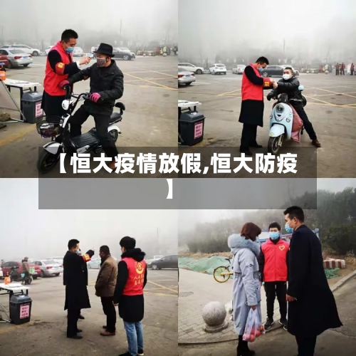 【恒大疫情放假,恒大防疫】