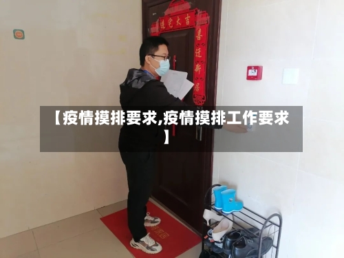 【疫情摸排要求,疫情摸排工作要求】-第2张图片