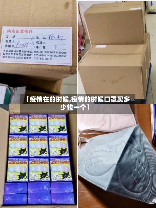 【疫情在的时候,疫情的时候口罩买多少钱一个】