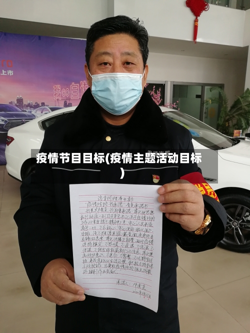 疫情节目目标(疫情主题活动目标)