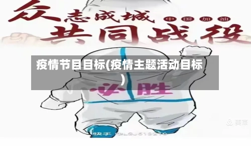 疫情节目目标(疫情主题活动目标)-第2张图片