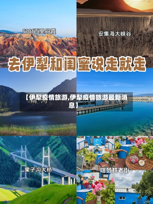 【伊犁疫情旅游,伊犁疫情旅游最新消息】