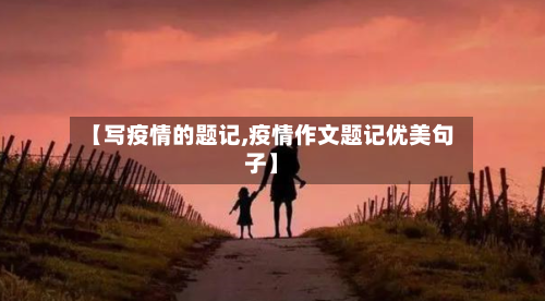 【写疫情的题记,疫情作文题记优美句子】