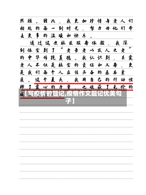 【写疫情的题记,疫情作文题记优美句子】-第2张图片