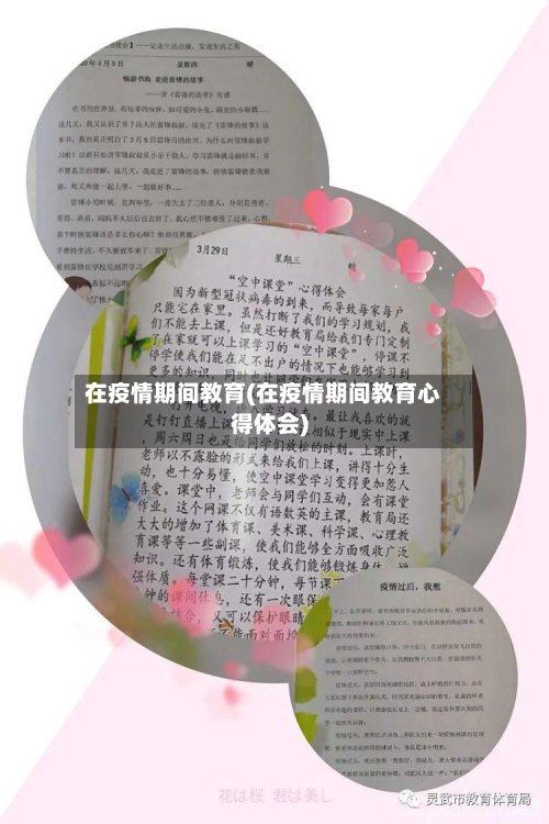 在疫情期间教育(在疫情期间教育心得体会)