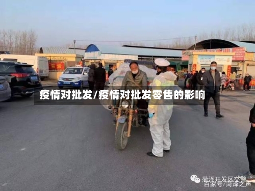 疫情对批发/疫情对批发零售的影响-第2张图片