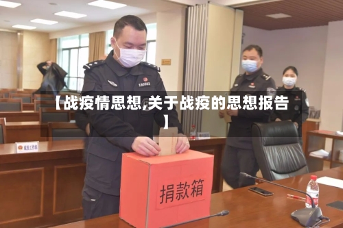 【战疫情思想,关于战疫的思想报告】