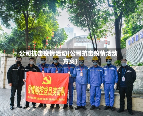 公司抗击疫情活动(公司抗击疫情活动方案)-第2张图片