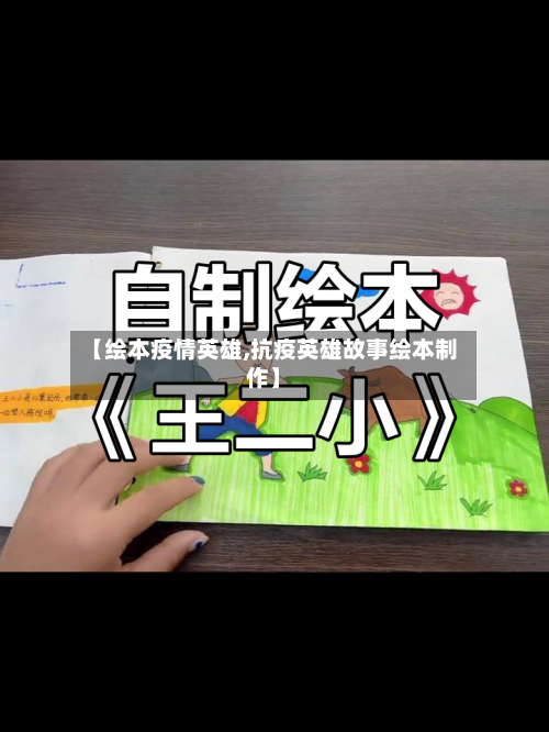【绘本疫情英雄,抗疫英雄故事绘本制作】