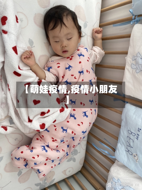 【萌娃疫情,疫情小朋友】-第2张图片