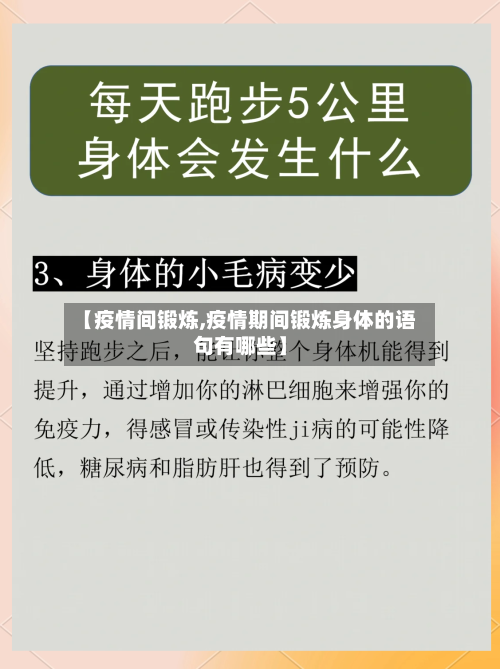【疫情间锻炼,疫情期间锻炼身体的语句有哪些】-第3张图片