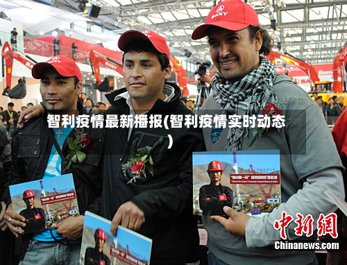智利疫情最新播报(智利疫情实时动态)-第2张图片