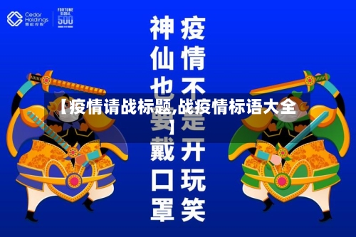 【疫情请战标题,战疫情标语大全】