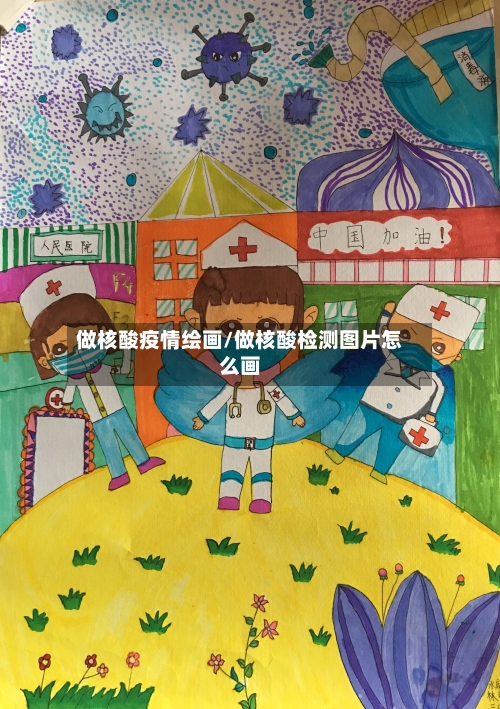 做核酸疫情绘画/做核酸检测图片怎么画