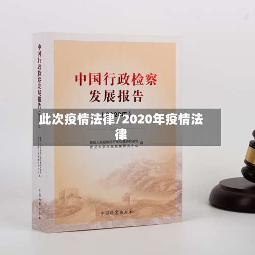 此次疫情法律/2020年疫情法律