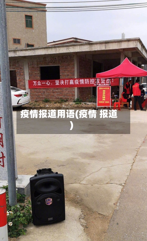 疫情报道用语(疫情 报道)-第3张图片