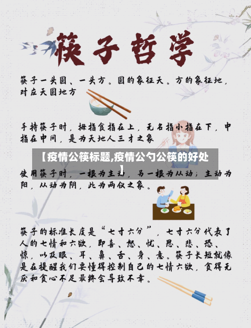 【疫情公筷标题,疫情公勺公筷的好处】