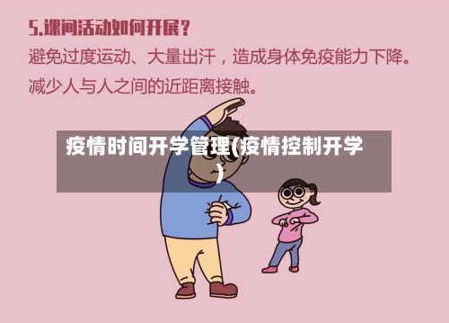 疫情时间开学管理(疫情控制开学)-第2张图片