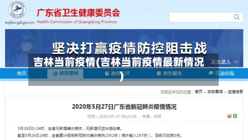 吉林当前疫情(吉林当前疫情最新情况)-第2张图片