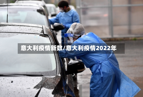 意大利疫情新数/意大利疫情2022年