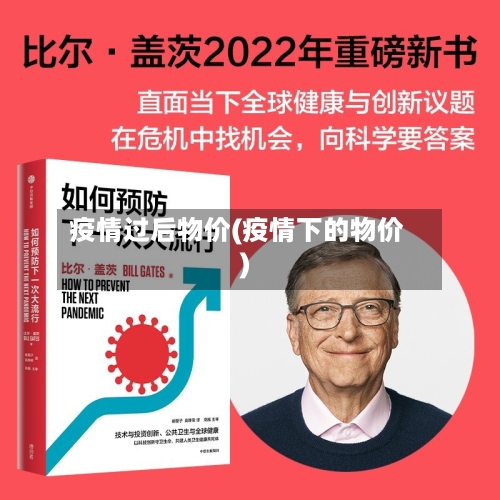 疫情过后物价(疫情下的物价)