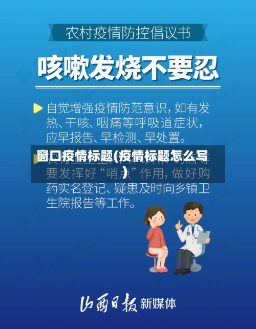 窗口疫情标题(疫情标题怎么写)-第2张图片