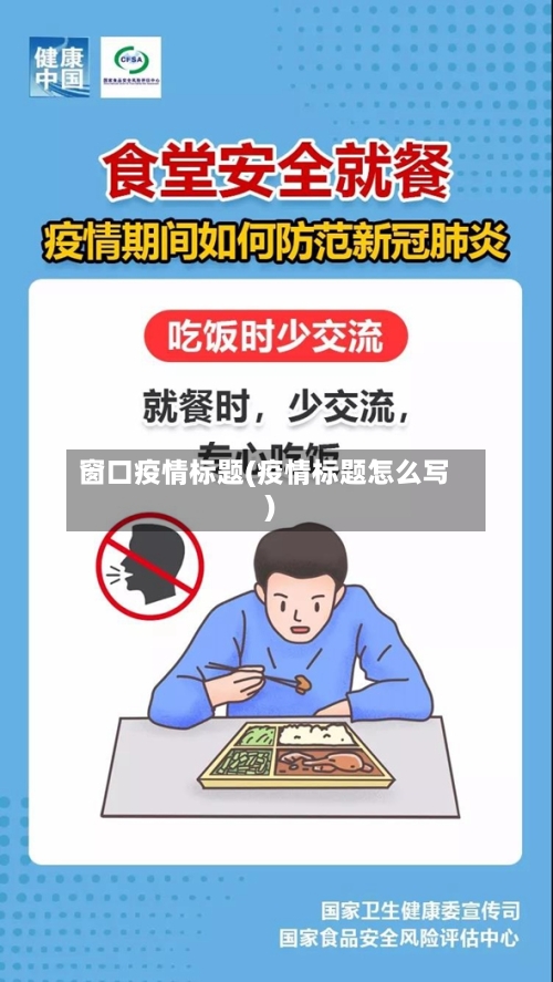 窗口疫情标题(疫情标题怎么写)-第3张图片